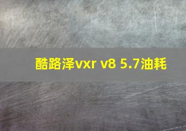 酷路泽vxr v8 5.7油耗